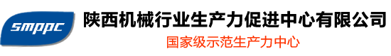 陜西機械行業生產力促進中心有限公司-國家級示范生產力中心,陜西省機械產品質量監督總站,陜西省機械產品檢測技術服務平臺,粉末冶金實訓基地